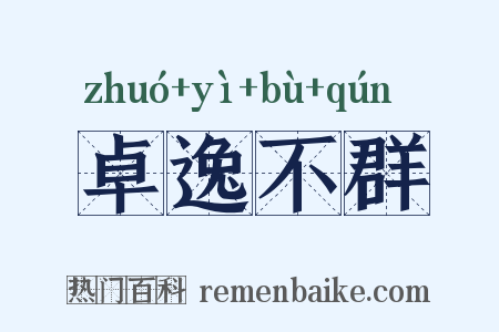 卓逸不群是什么意思的图片